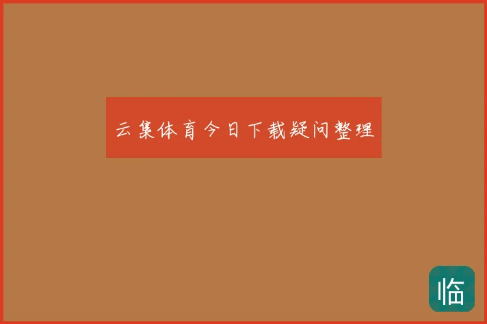 云集体育今日下载疑问整理