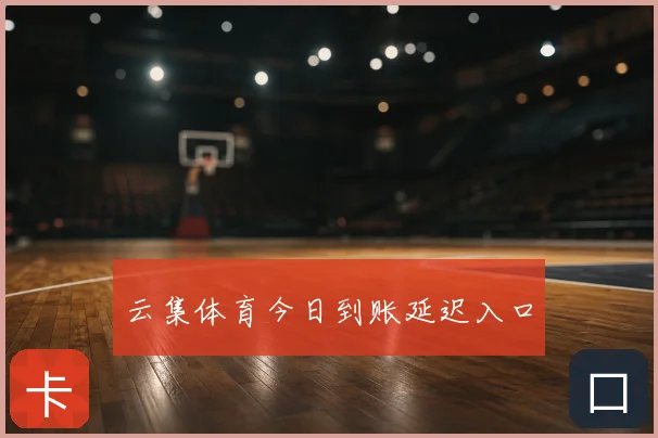 云集体育今日到账延迟入口