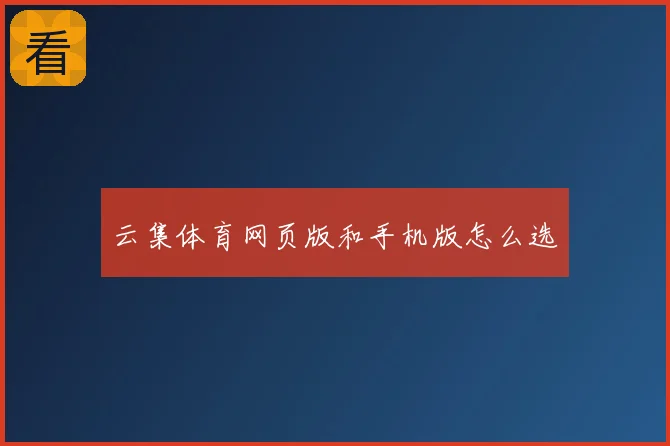 云集体育网页版和手机版怎么选