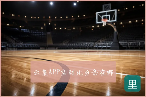 云集APP实时比分条在哪