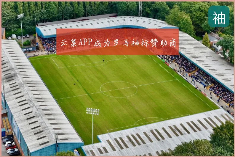 云集APP成为罗马袖标赞助商