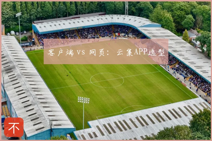客户端 vs 网页：云集APP选型